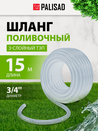 Изображение товара Шланг поливочный армированный 3/4" Palisad, 15 м, треххслойный из ПВХ с защитным покрытием, прозрачный, 67363