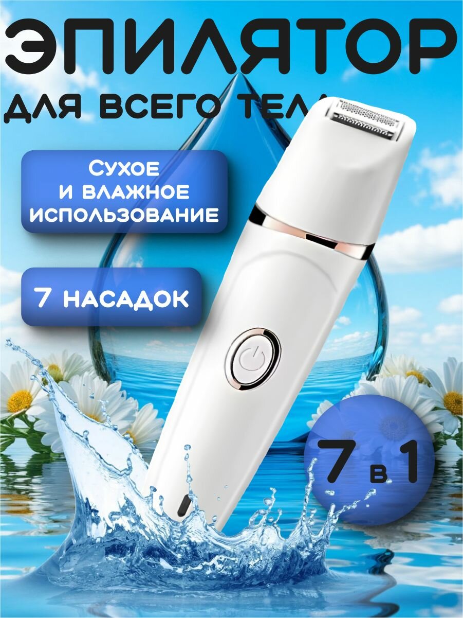 Эпилятор для всего тела 7 в 1