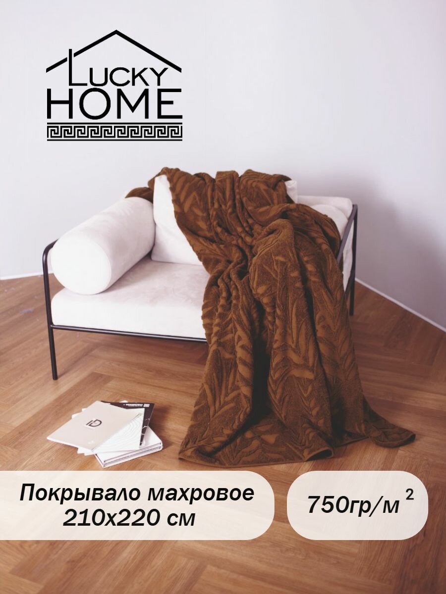 Покрывало махровое Lucky Home 210х220 см темно-оливковый 18, плед хлопковый -1 шт, плотность 750