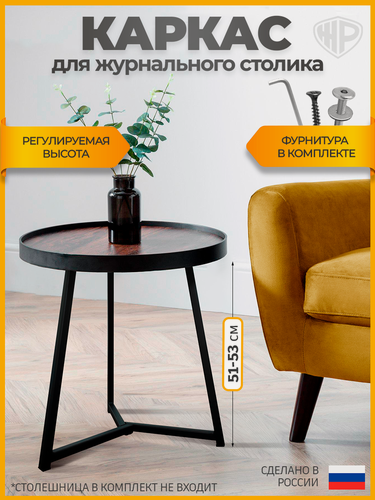 Изображение товара Металлическое подстолье для круглого кофейного или журнального стола, высота 51–53 см, цвет черный муар