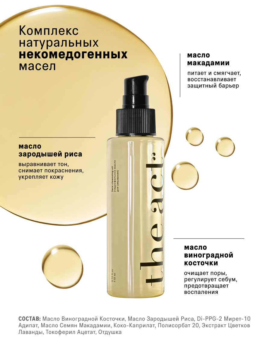 Масло Для Лица Гидрофильное масло The Act для умывания, растворяет макияж и SPF, 110 мл