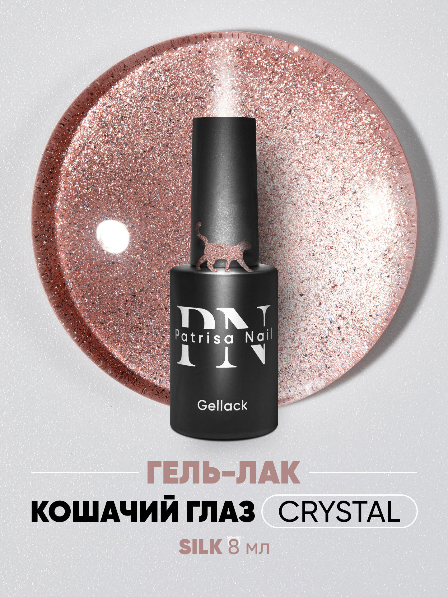 Гель-лак для ногтей с блестками кошачий глаз Magic Cat Crystal Silk от Patrisa Nail, нежный персиковый, 8 мл