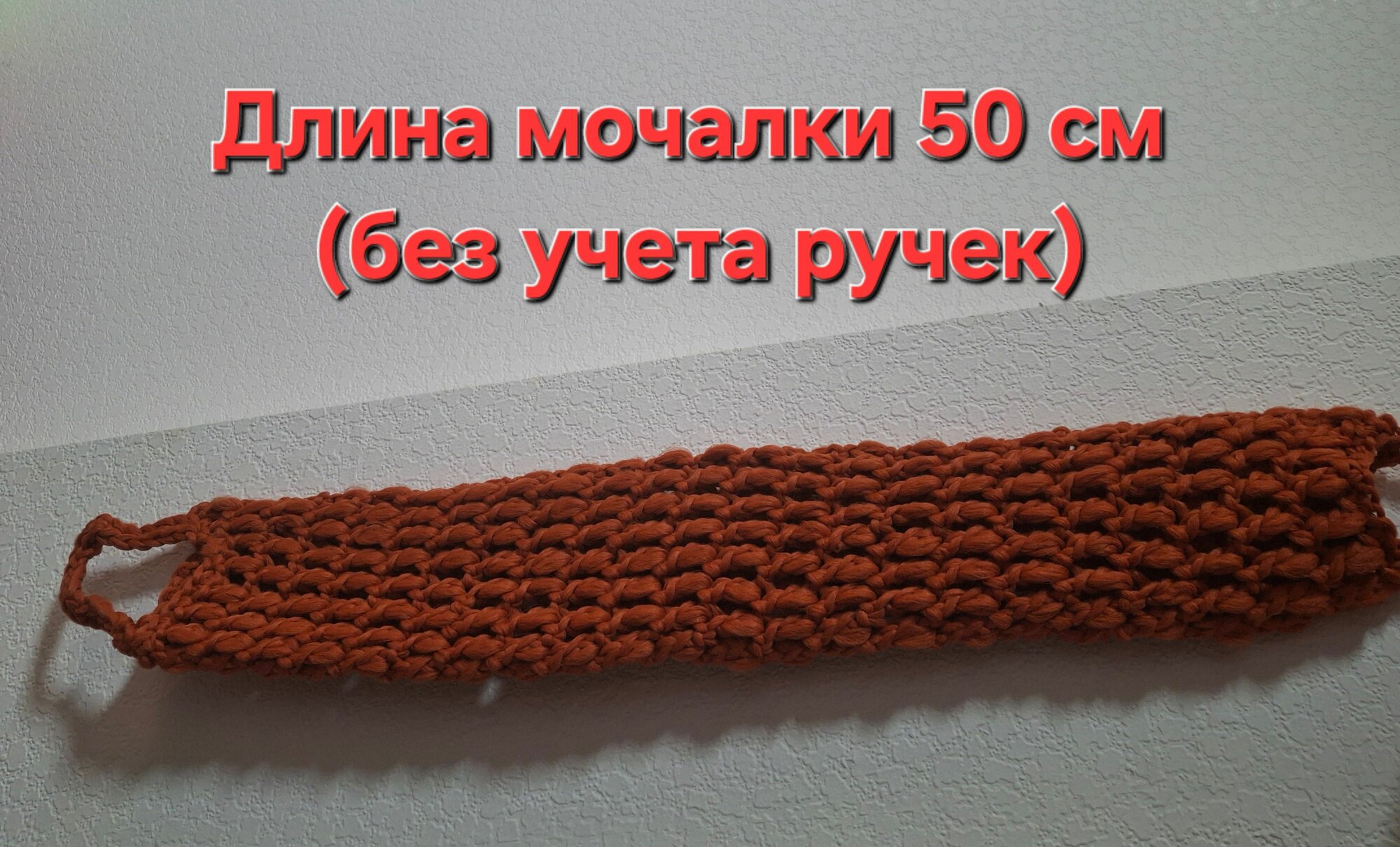 Мочалка армейская вязанная, длина 50 см, средней жесткости, для тела, ванны и душа, для скрабирования и антицеллюлитного массажа, ручная работа