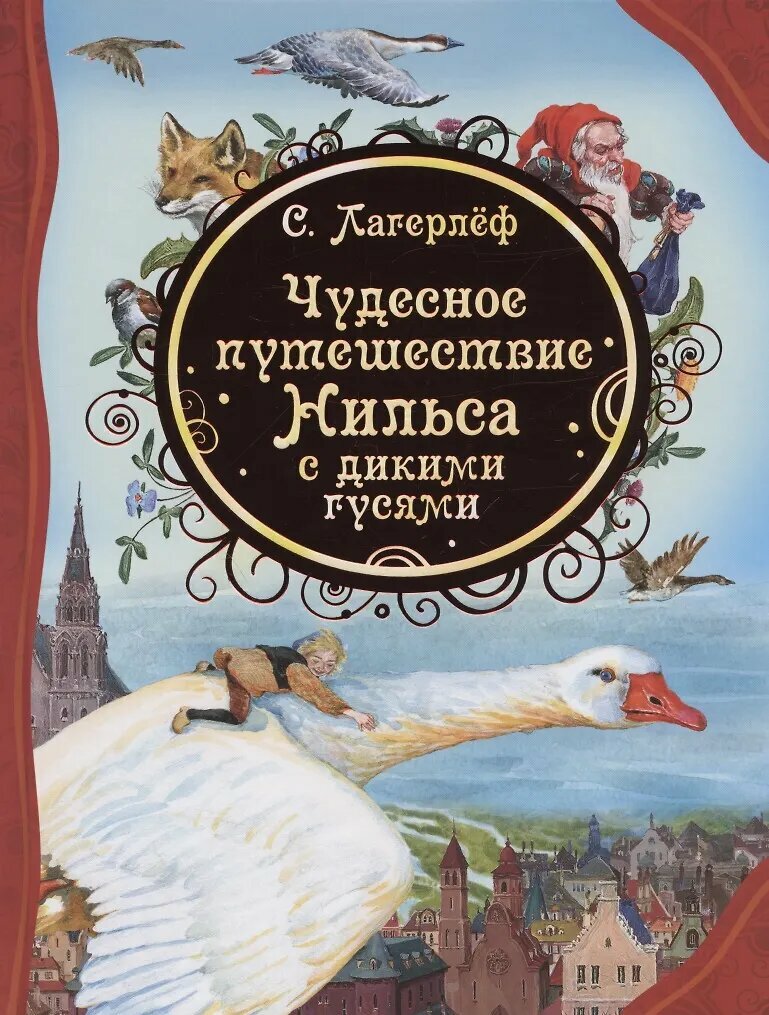 Чудесное путешествие Нильса с дикими гусями Книга Лагерлеф Сельма 6+