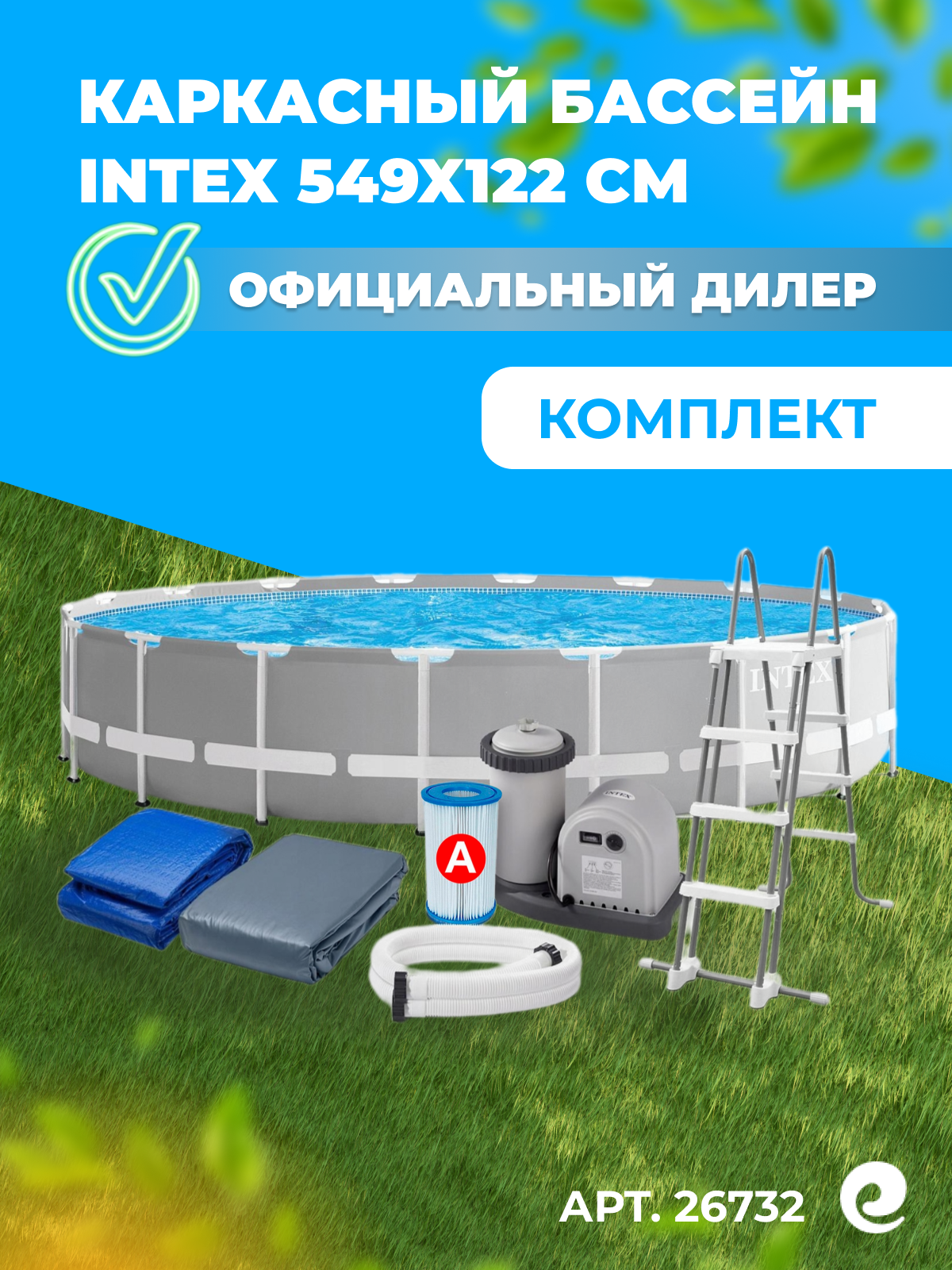 Каркасный бассейн INTEX Prism Frame 26732 (Shelf Box) 549x122 см (комплект)