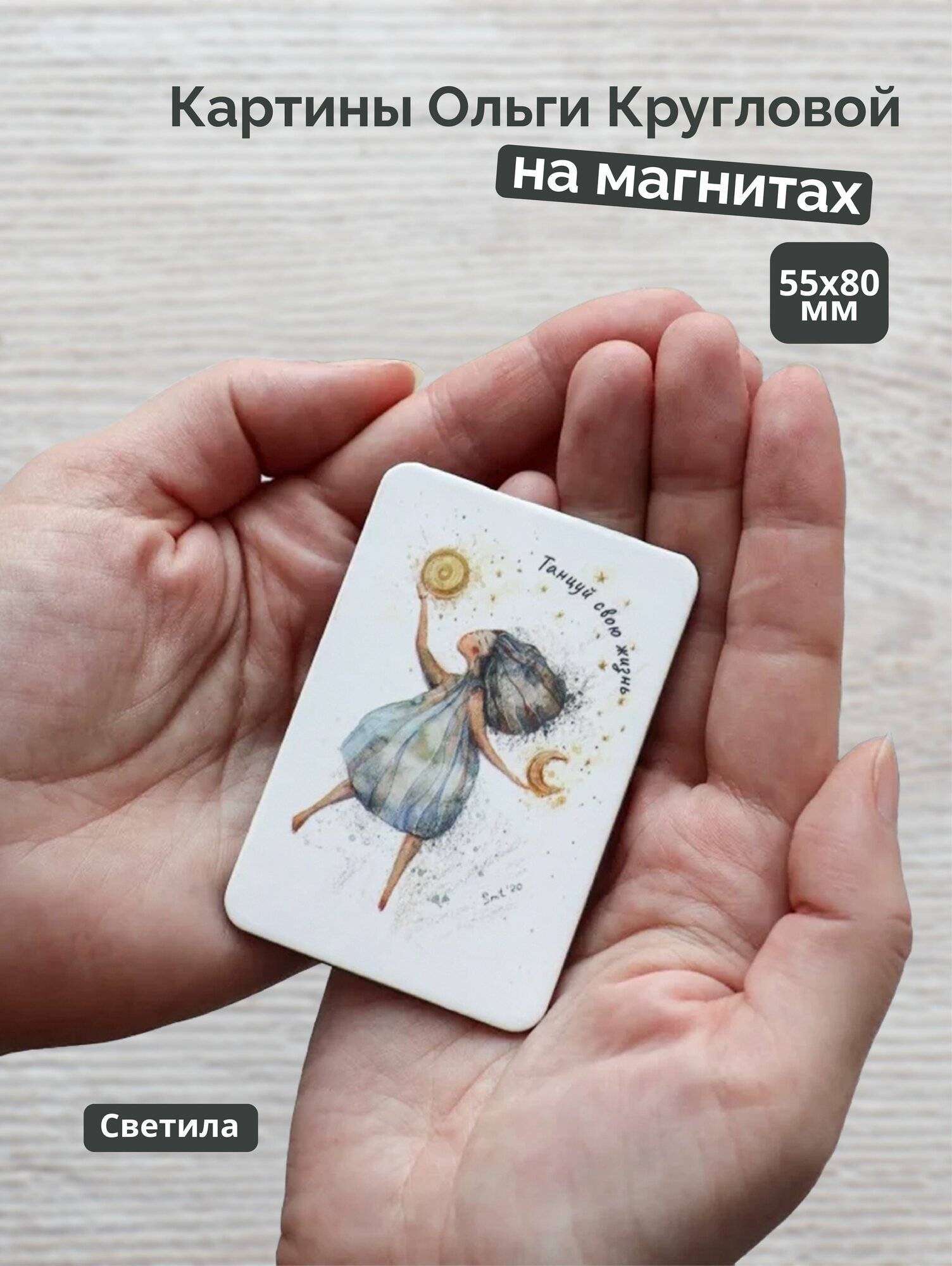 Магнит Светила / Semantica / Ольга Круглова