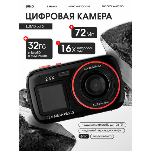 Цифровая камера Lumix Х16 с двойным экраном 72 Мп цвет черный 392000₽