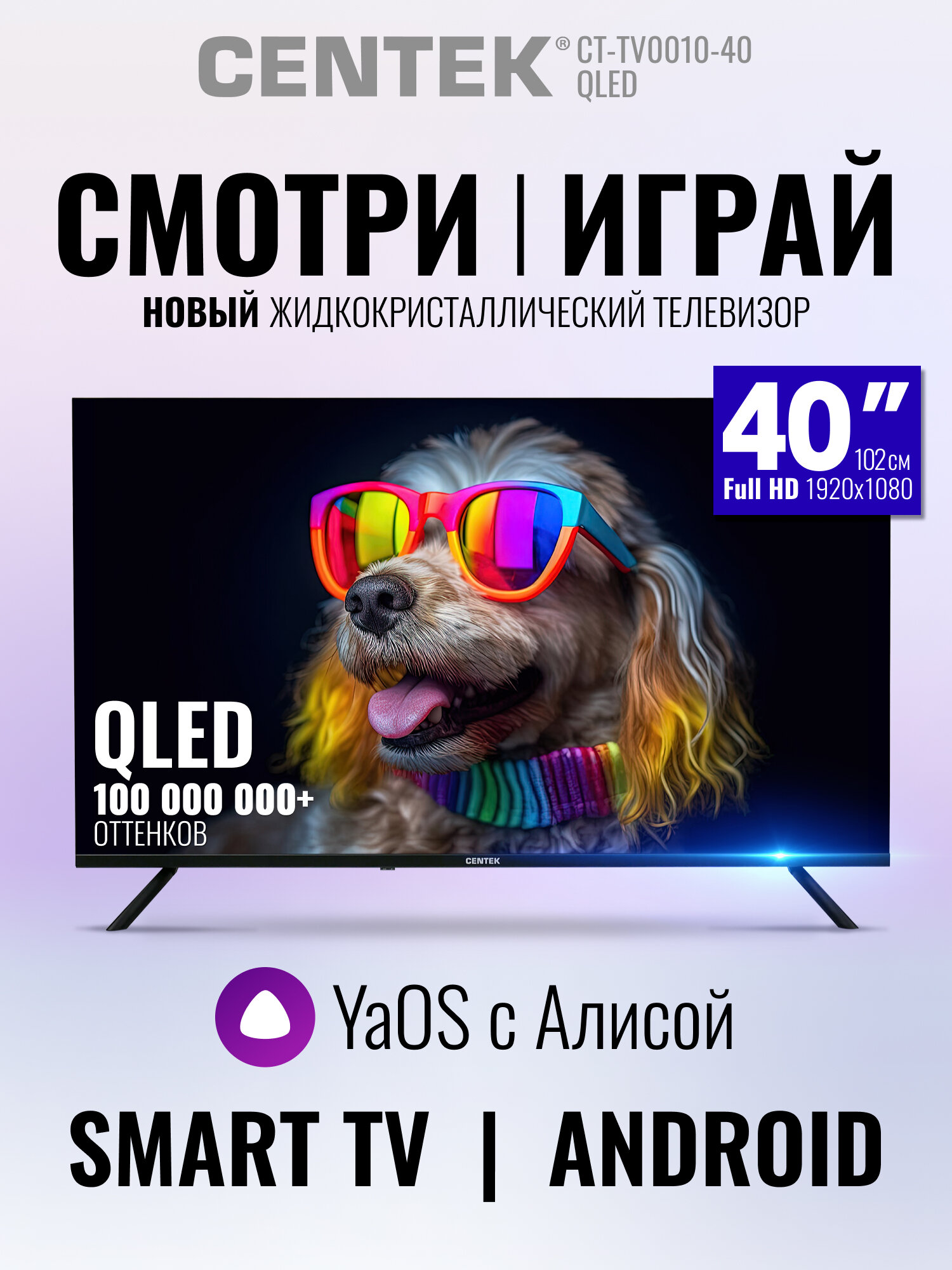 Телевизор 40 дюймов CENTEK CT-TV0010-40 QLED экран/ Full HD/ SMART YaOS/ Алиса/ Wi-Fi/ Bluetooth/ черный