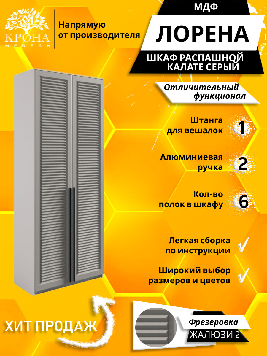 Шкаф распашной Лорена 2 МДФ 2 Жалюзи серый/калате 80х55х240 2 двери 6 полок