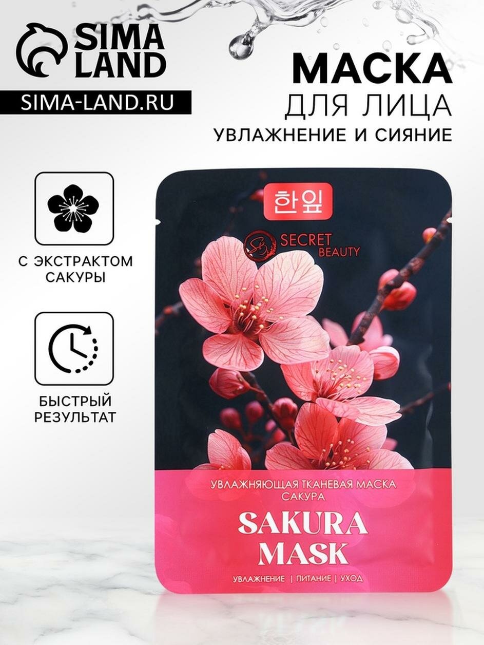 Маска тканевая для лица с экстрактом сакуры, увлажнение и сияние