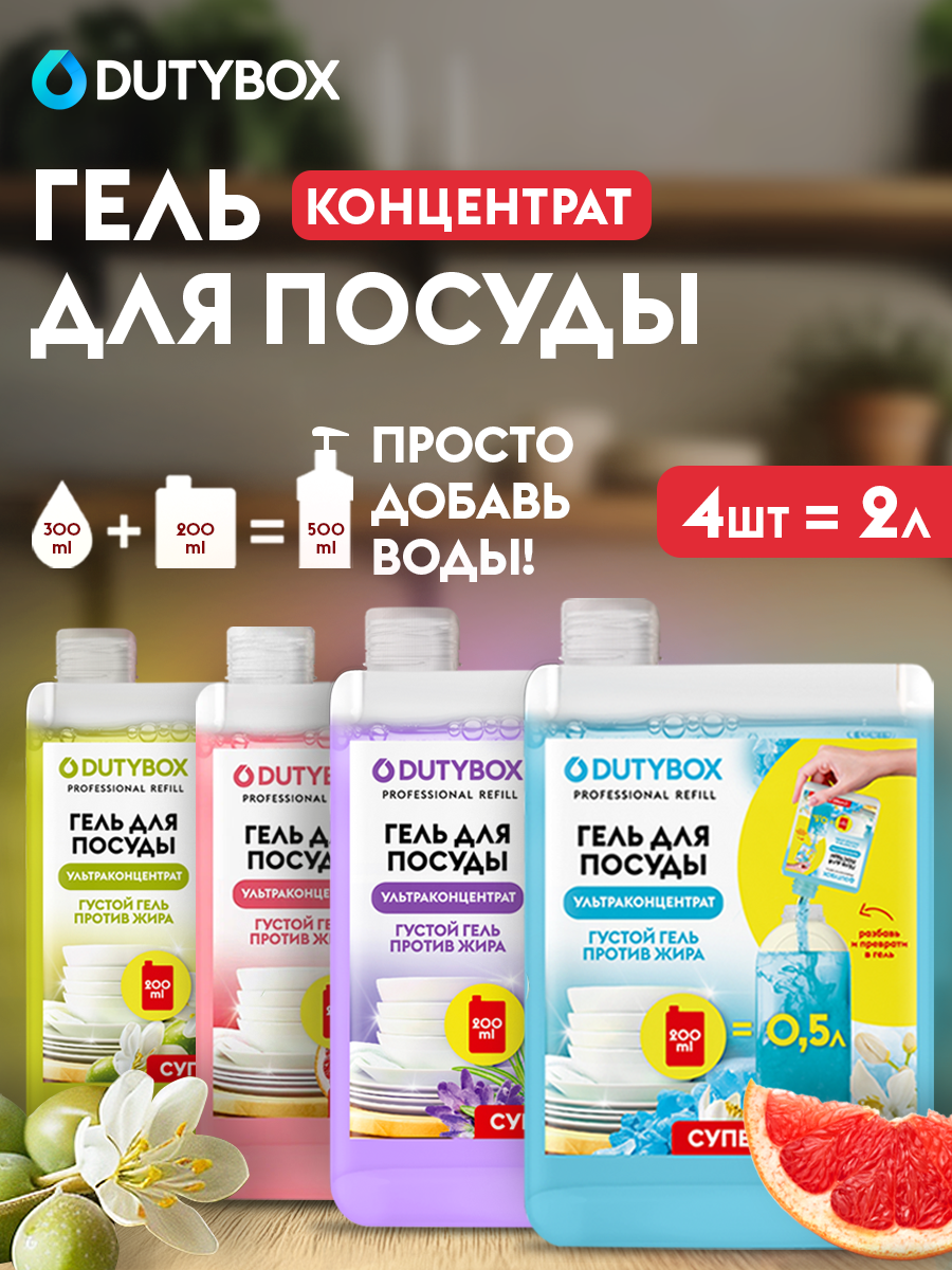 Средство для мытья посуды DUTYBOX Refill 2л (4 разных аромата по 500мл) , гель ультраконцентрат