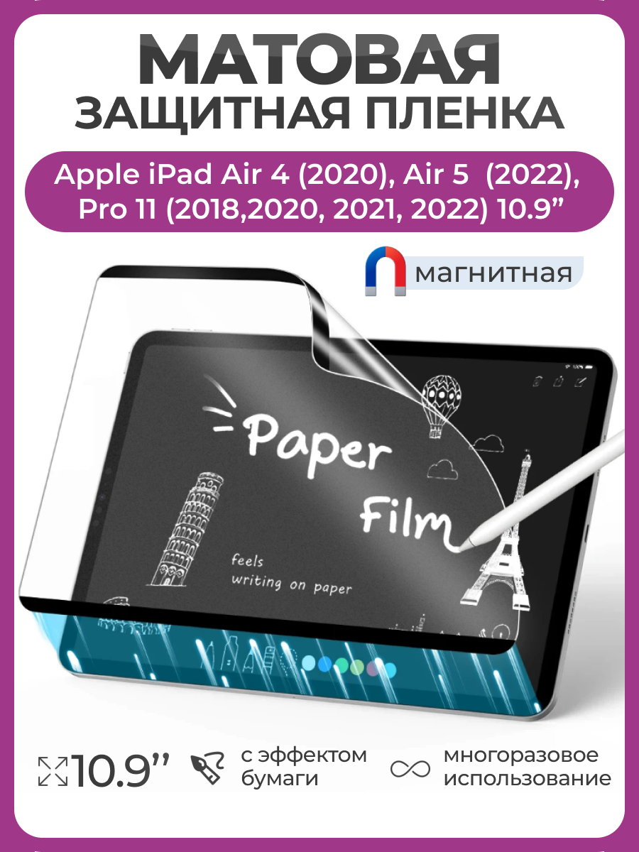 Многоразовая пленка с эффектом бумаги магнитная для Apple iPad Air 4 10.9 (2020), Air 5 10.9 (2022), Pro 11 (2018,2020,2021,2022) 10.9" матовая пленка для рисования