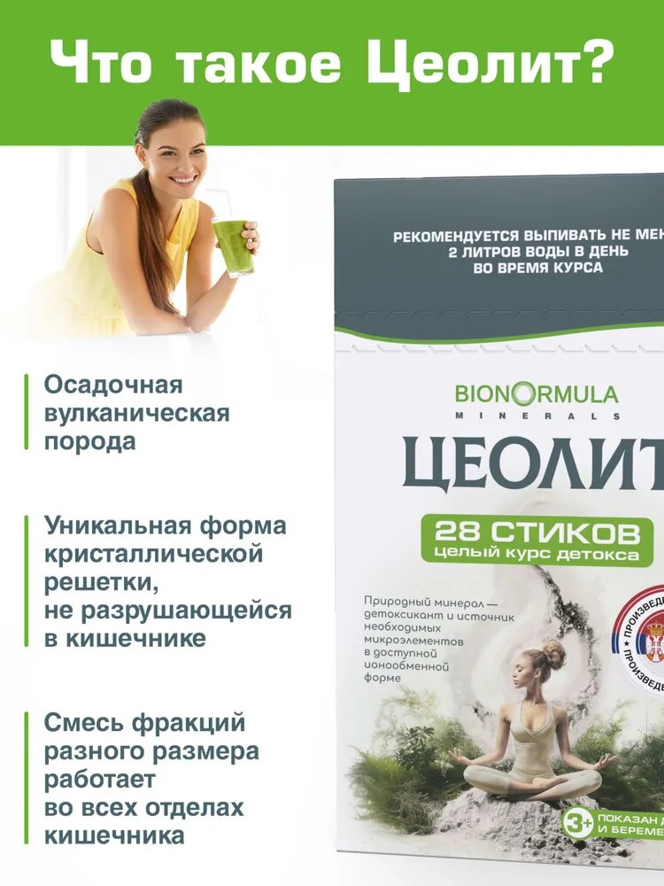 Бад Для Обмена Веществ Цеолит пищевой в пакетиках Bionormula детокс для похудения, очищение организма, улучшение метаболизма, 56 стиков, 2 шт
