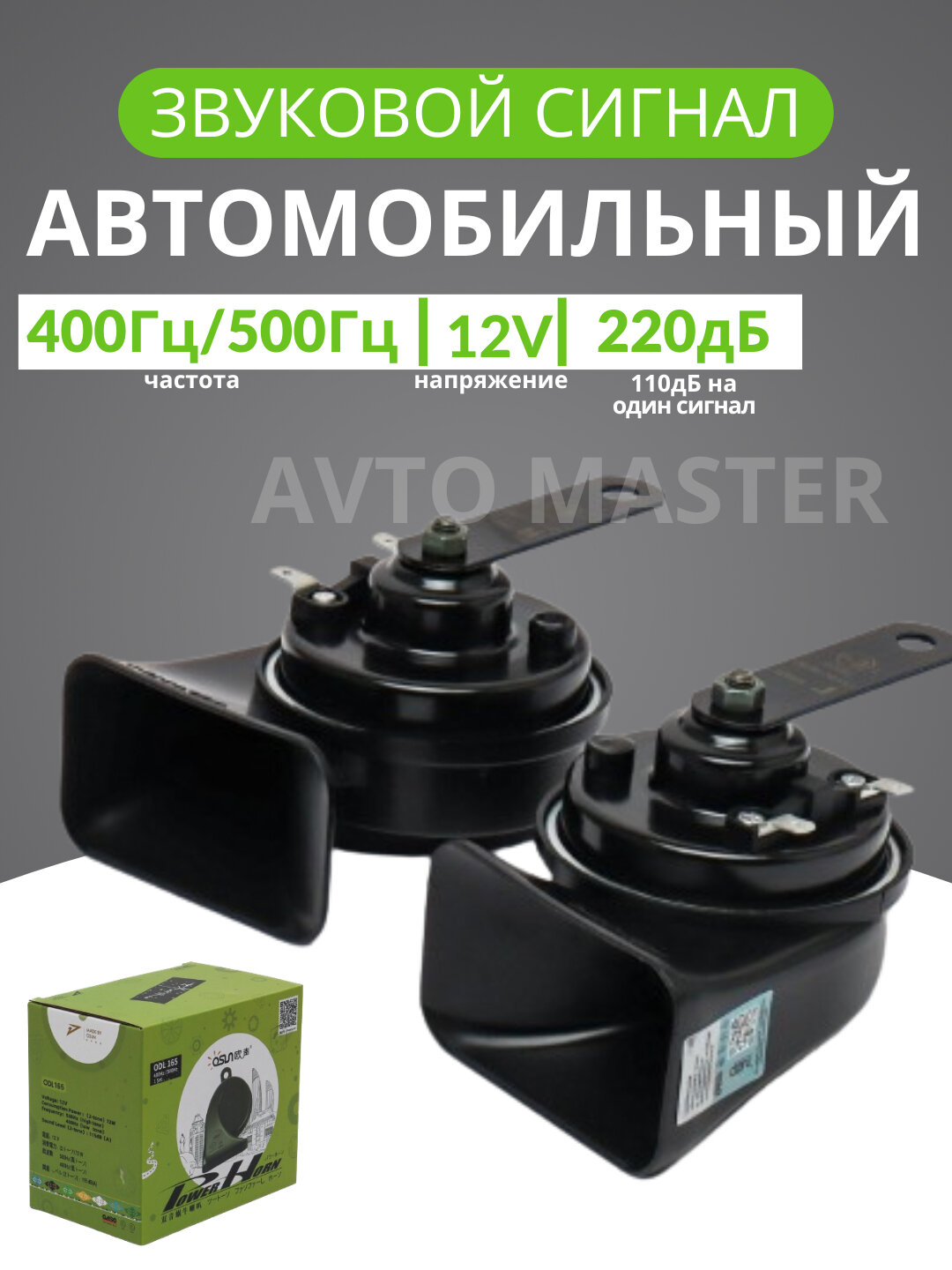 Сигнализация Malibu, 12 В, 115 дБ, 400/500 Гц, высокая громкость, 1 пара.