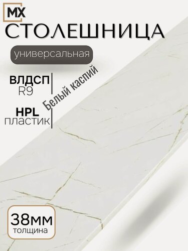 Изображение товара Столешница 2400мм для кухни Каспий белый для кухонного гарнитура, влагостойкая, с закругленным краем, с кромкой, влдсп 2400*600*38, мебельный РАЙ