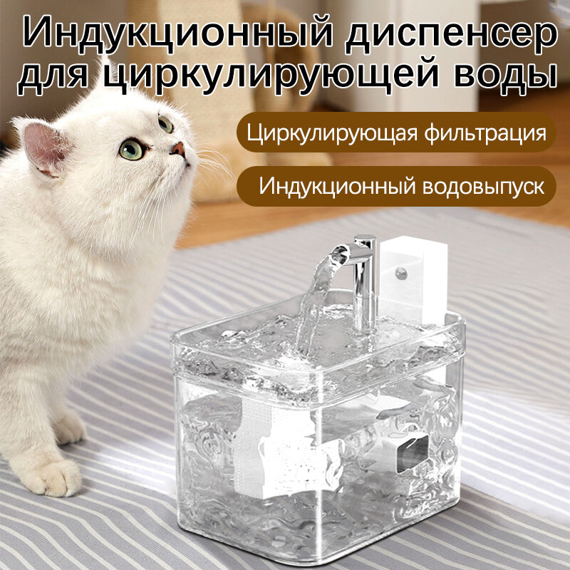 Беспроводная поилка фонтан 1.5л. для кошек с датчиком движения