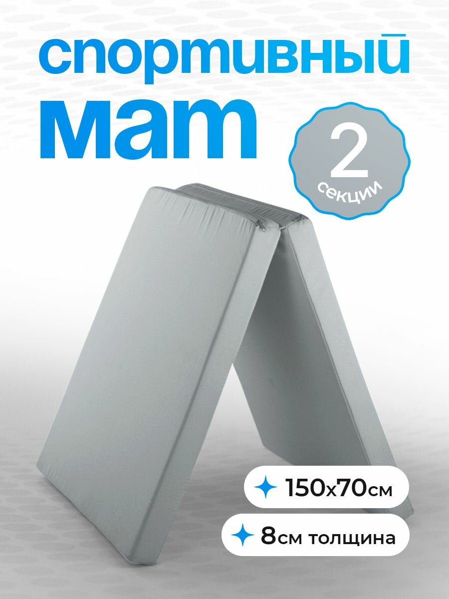 Мат спортивный гимнастический складной для шведской стенки мягкий щит детский 2 секции 150х70х8 см цвет серый