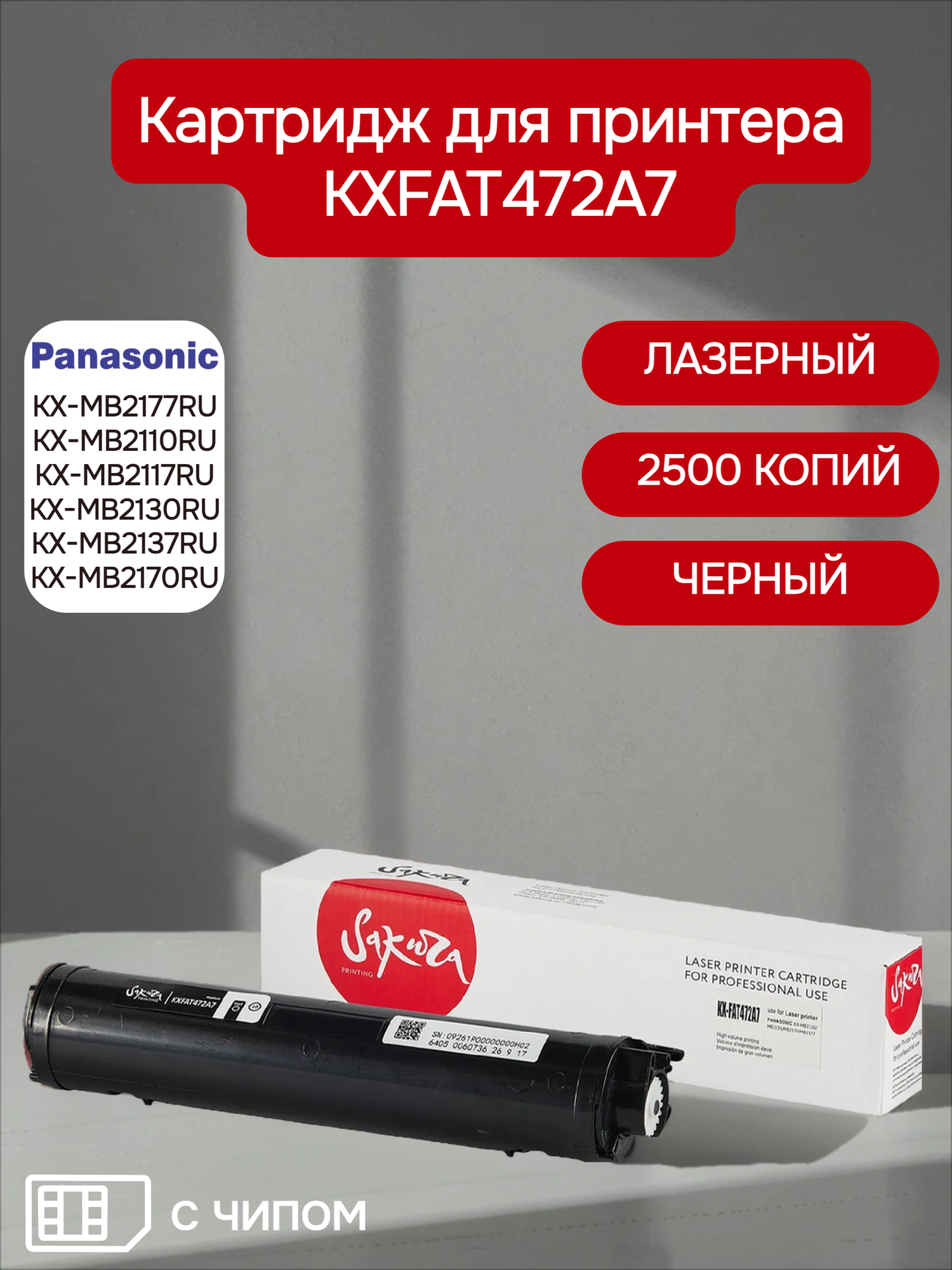 Картридж KXFAT472A7 для принтера и МФУ Panasonic, лазерный, черный, 2500 страниц, Sakura, с чипом