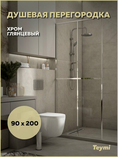 Изображение товара Душевая перегородка 90x200 стекло прозрачное закаленное профиль хром глянцевый Teymi Helmi T00303