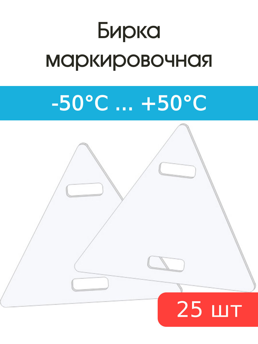 Бирка маркировочная кабельная У136 треугольная (уп.25шт)