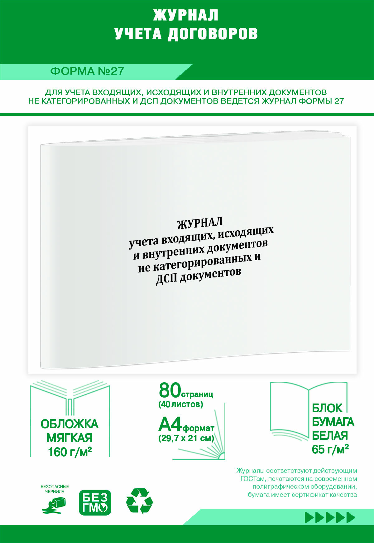 Журнал учета входящих, исходящих и внутренних документов не категорированных и ДСП документов (Форма 27) 80 страниц