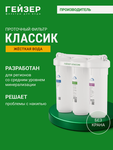 Изображение товара Фильтр для воды под мойку Гейзер Классик, без крана, оптимальное сочетание цена - качество, 11066