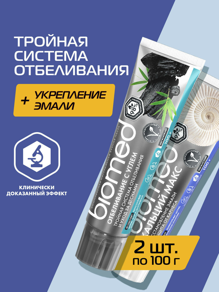 Отбеливающая зубная паста BIOMED WHITE COMPLEX + комплексная зубная паста для укрепления эмали BIOMED CALCIMAX, 2х100г