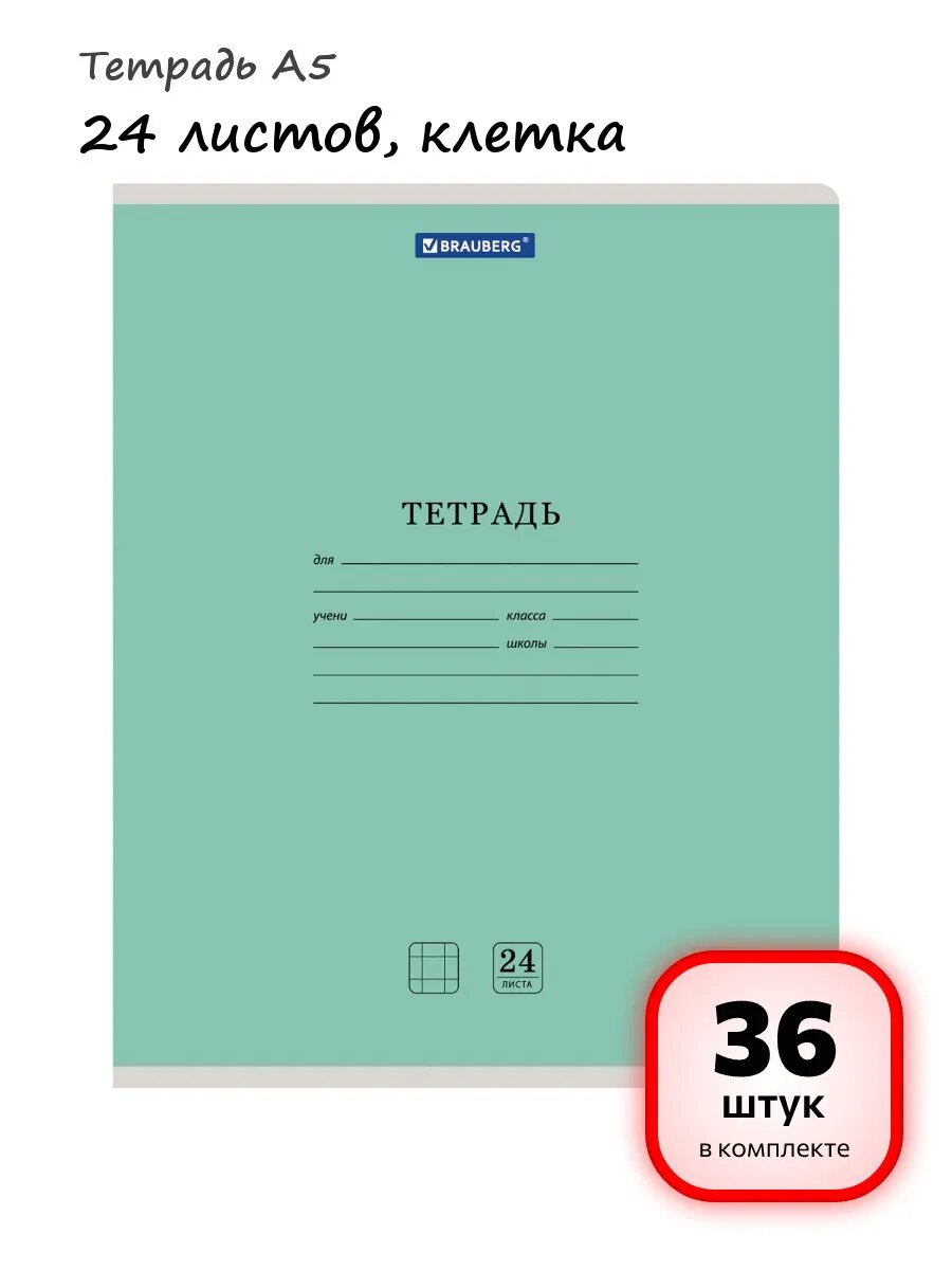 (36 штук) - Тетрадь А5 24 листов, клетка, арт. 105703