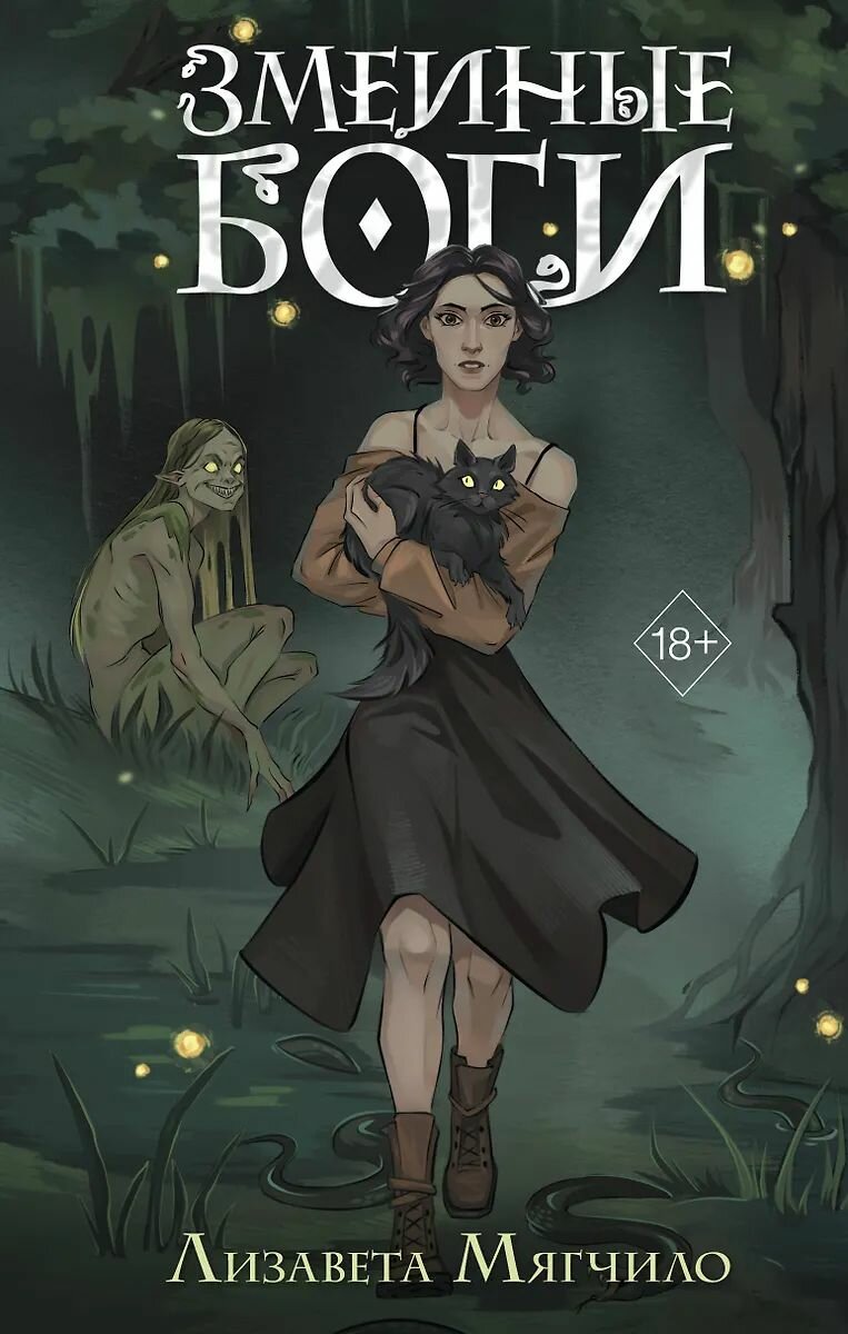 Книга ЭКСМО Проклятая деревня. Змеиные боги. Мистические истории, Мягчило Л, твердая обложка, 2025 год