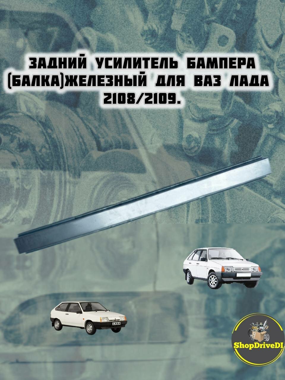 Усилитель бампера ( передний задний) Ваз 2108/2109/21099