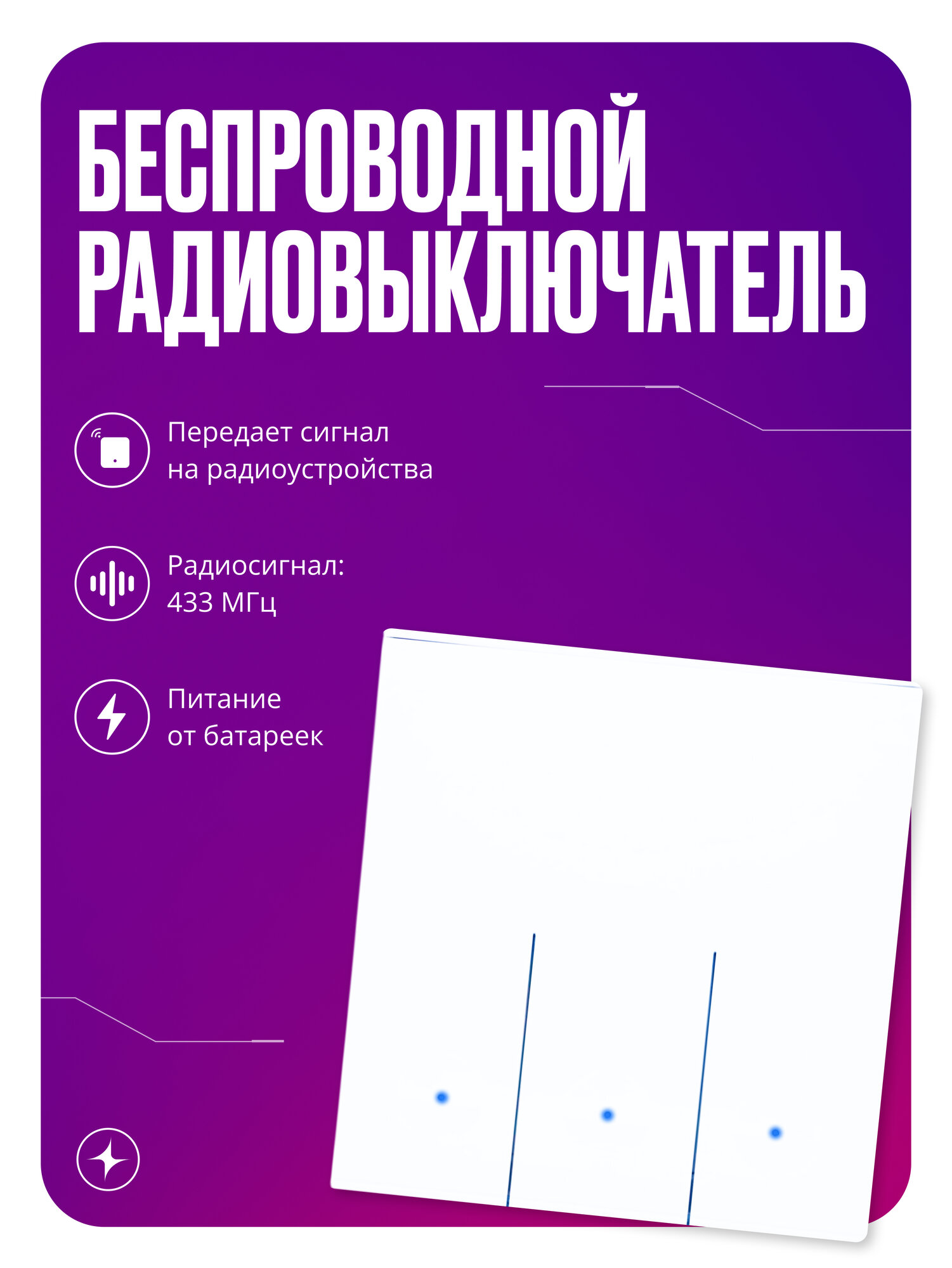 Повторитель умного выключателя или реле RF 433 Mhz на батарейках трехклавишный белый