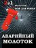 Аварийный молоток для автомобилей, для разбивания окон и разрезан...