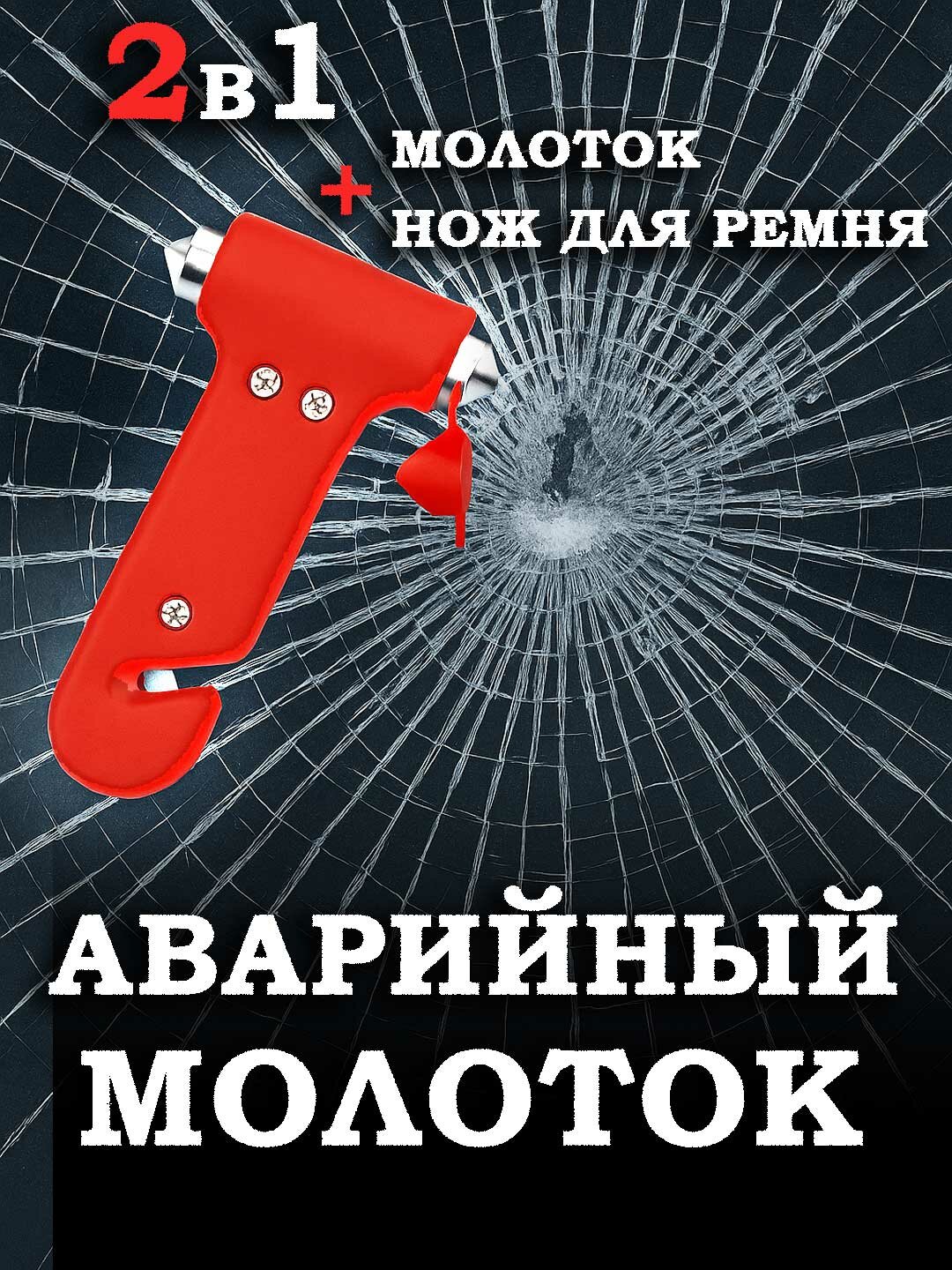 Аварийный молоток для автомобилей, для разбивания окон и разрезания ремня