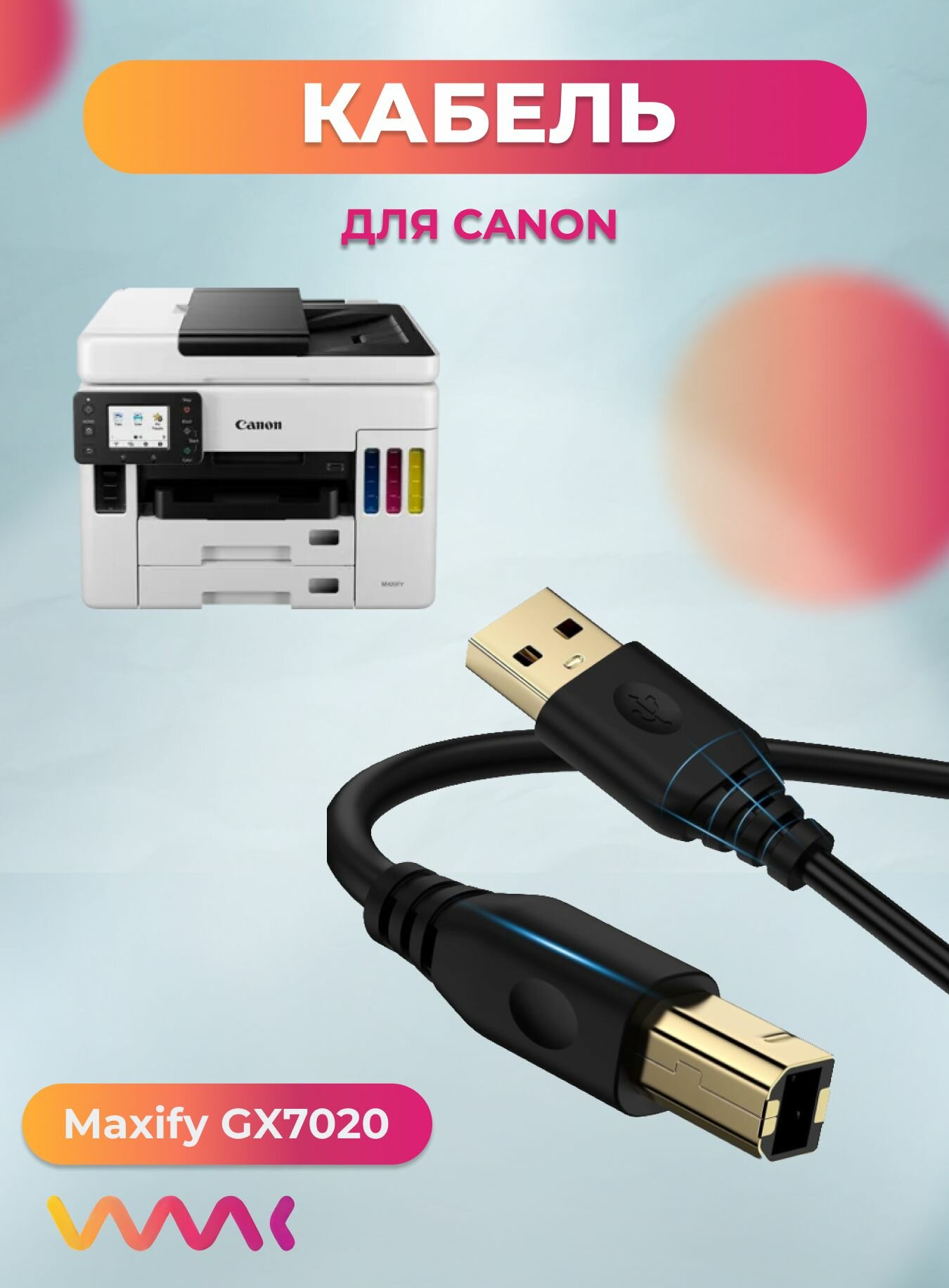 Кабель для принтера МФУ Canon Maxify GX7020.