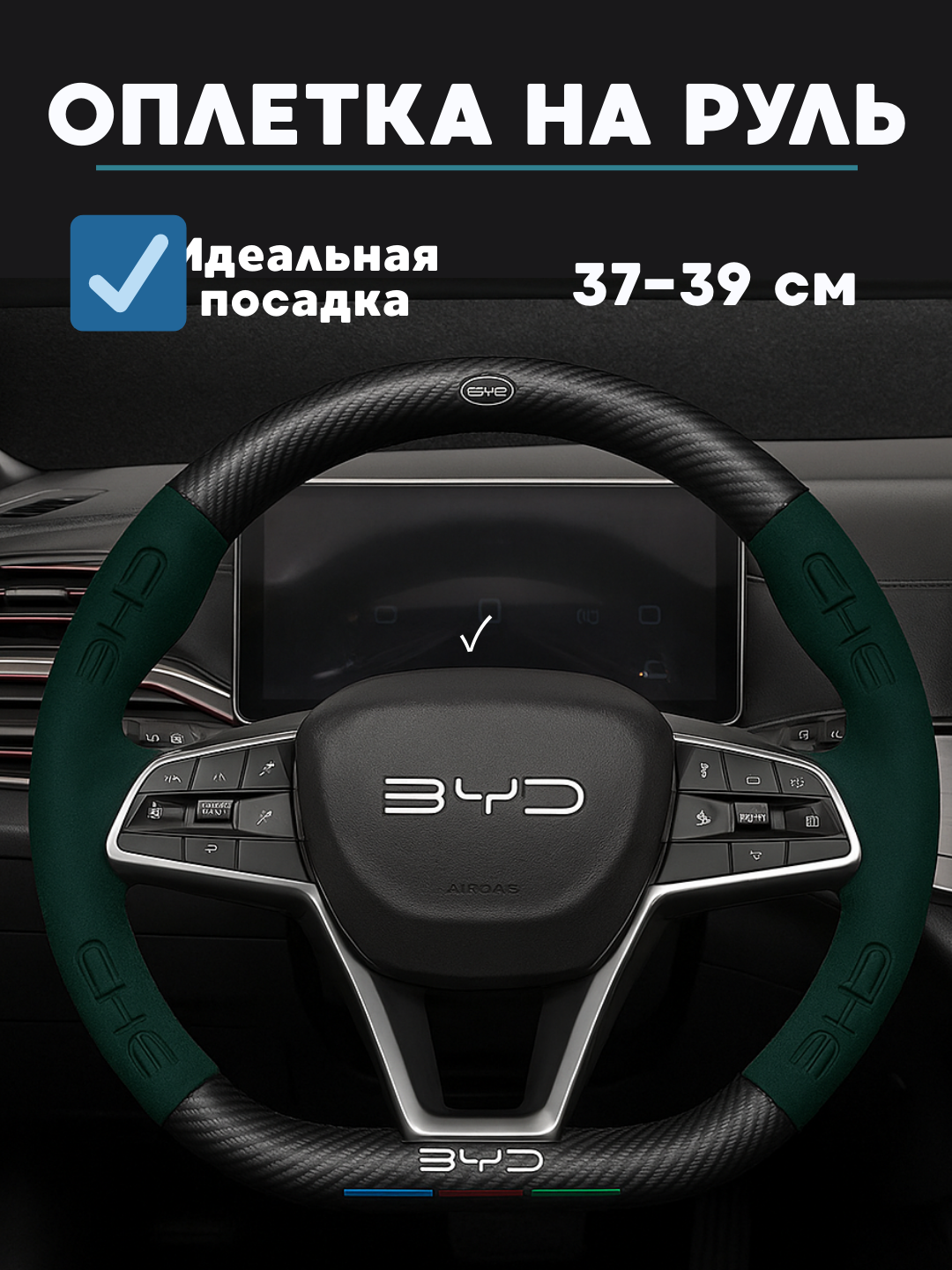Карбоновый чехол на руль, оплетка руля на все модели BYD, D форма руля, алькантара