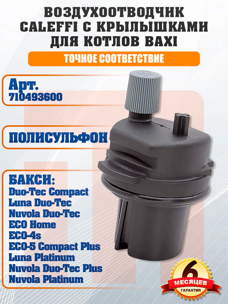Воздухоотводчик CALEFFI с крылышками BAXI Duo-Tec Compact, Luna Duo-Tec, Nuvola Duo-Tec, ECO Home, ECO-4s, ECO-5 Compact Plus, Luna Platinum, Nuvola Duo-Tec Plus, Nuvola Platinum 710493600