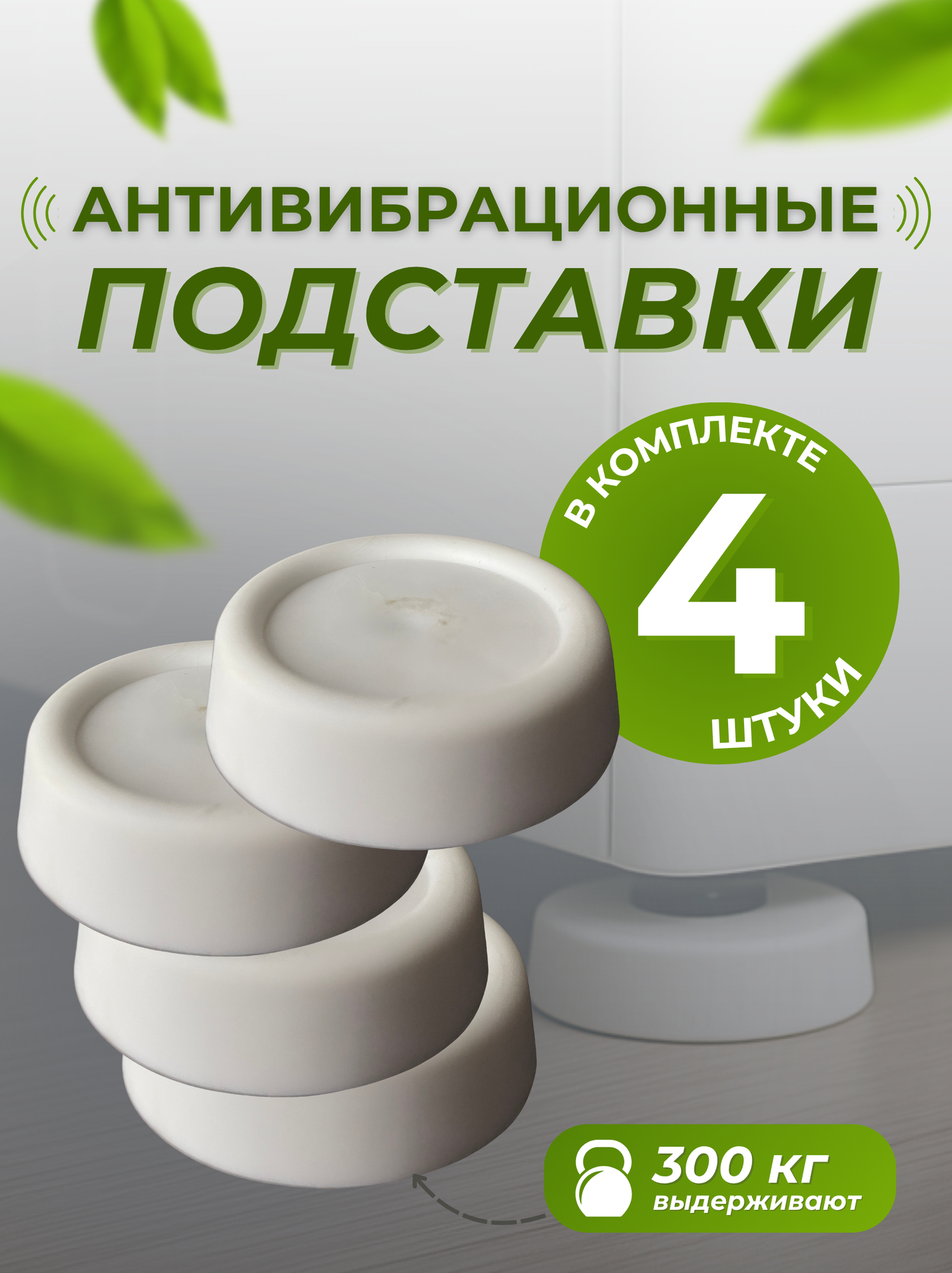 Антивибрационные опоры, для стиральной машины/холодильника/мебели, 4шт