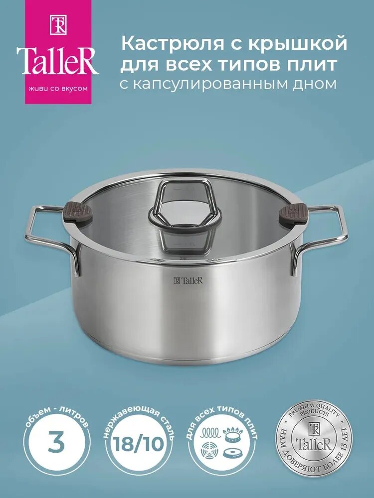 Кастрюля с крышкой TalleR TR-11033 Каскад 3.0 л, из нержавеющей стали