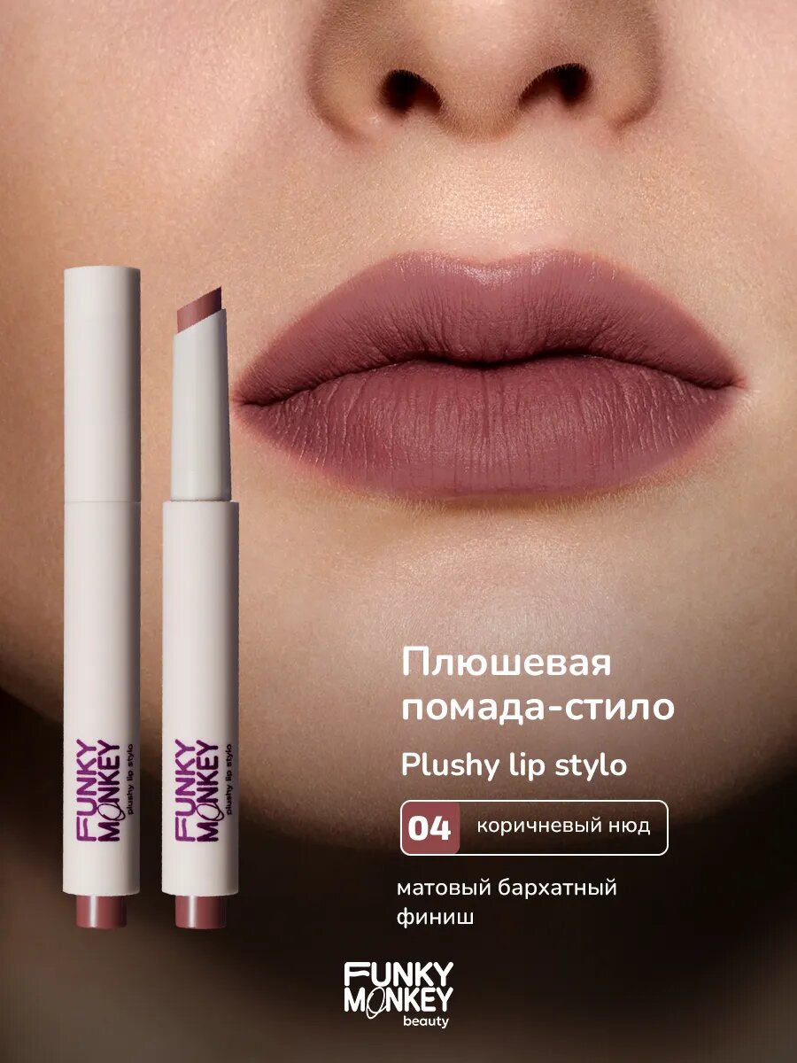 Funky Monkey Помада для губ плюшевая матовая Plushy lip stylo тон 04 коричневый нюд