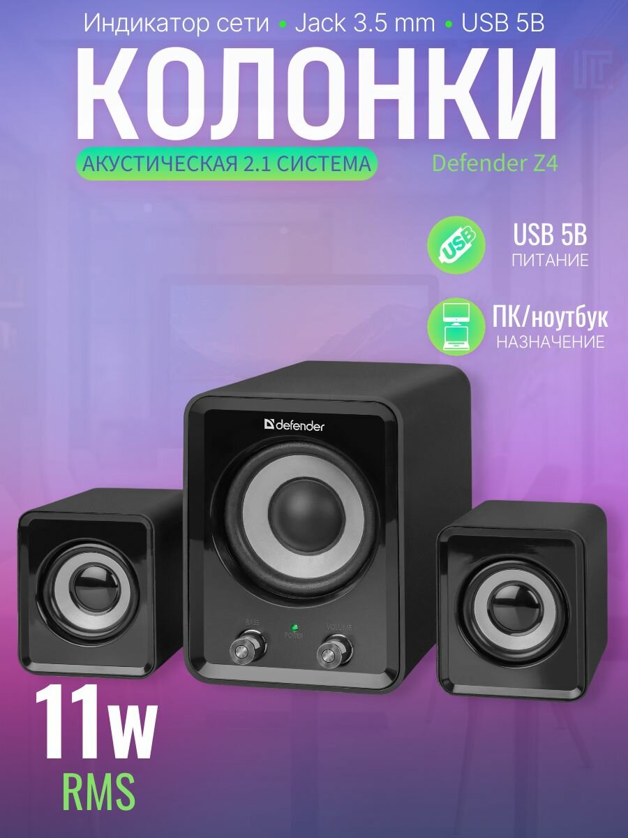 Акустическая система 2.1 DEFENDER Z4, формат акустики 2.1, 11 Вт, питание - от USB
