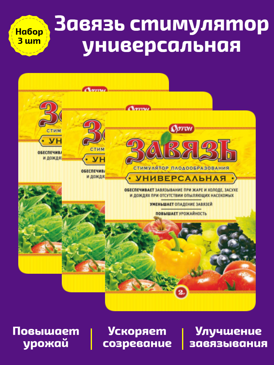 «Завязь» — универсальный стимулятор плодообразования для открытого и закрытого грунта.