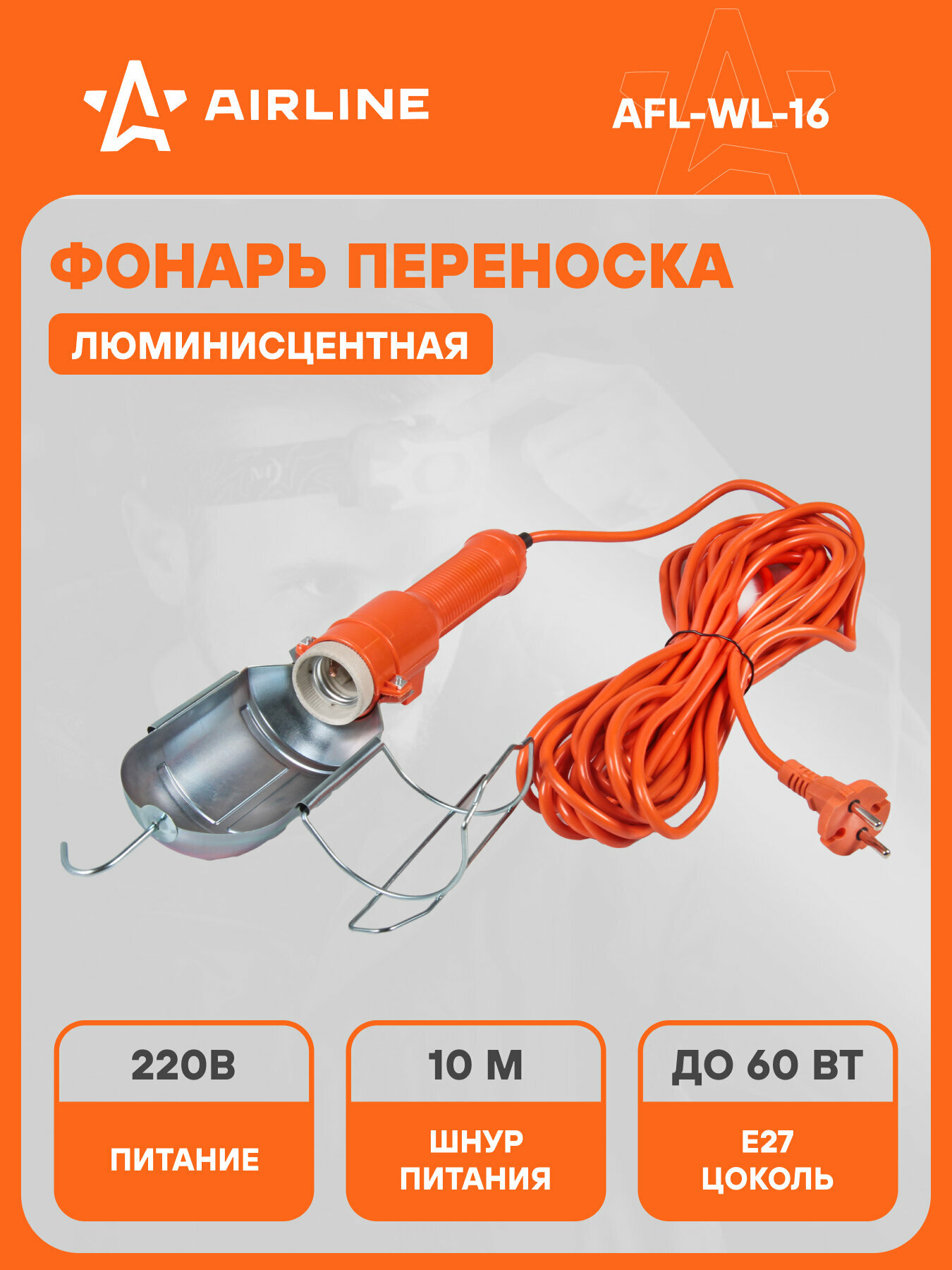 Фонарь подвесной переносной от сети 220 В AIRLINE AFL-WL-16
