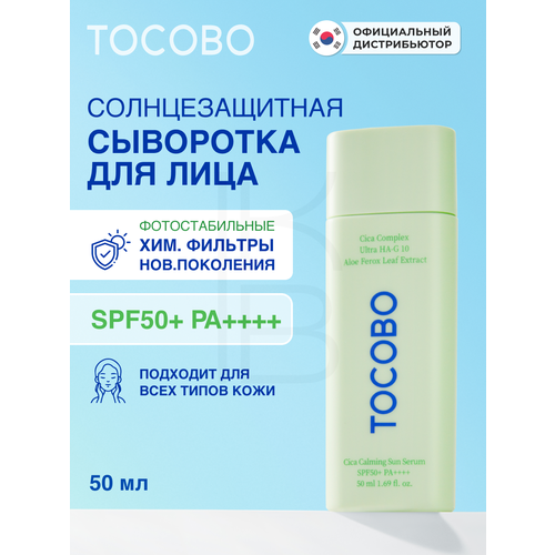 Сыворотка cолнцезащитная для лица с экстрактом центеллы 50ml | TOCOBO Cica Calming Sun Serum SPF50+ PA++++ 50ml