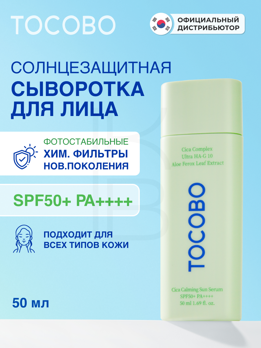 Сыворотка cолнцезащитная для лица с экстрактом центеллы 50ml | TOCOBO Cica Calming Sun Serum SPF50+ PA++++ 50ml