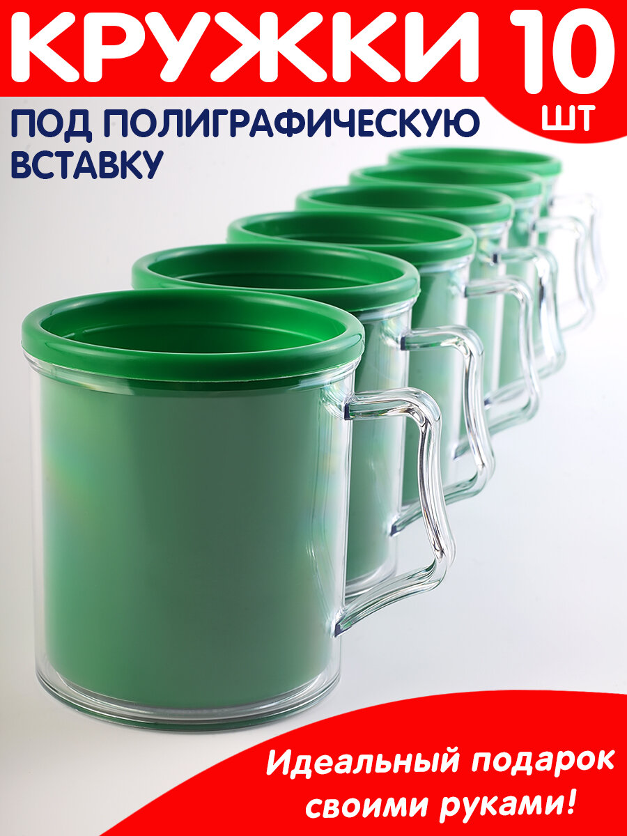 Кружки под фото, заготовки под полиграфическую вставку, набор из 10 шт. (зеленый)