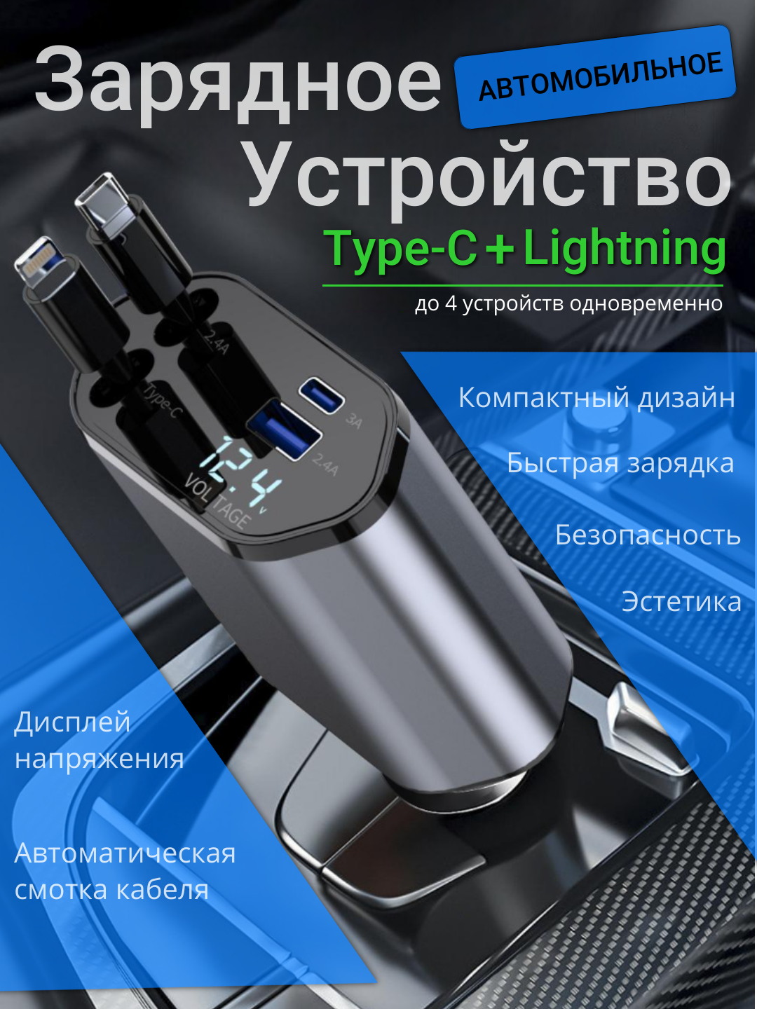 Быстрая автомобильная зарядка для телефона, от прикуривателя с Type-C и Lightning кабелями