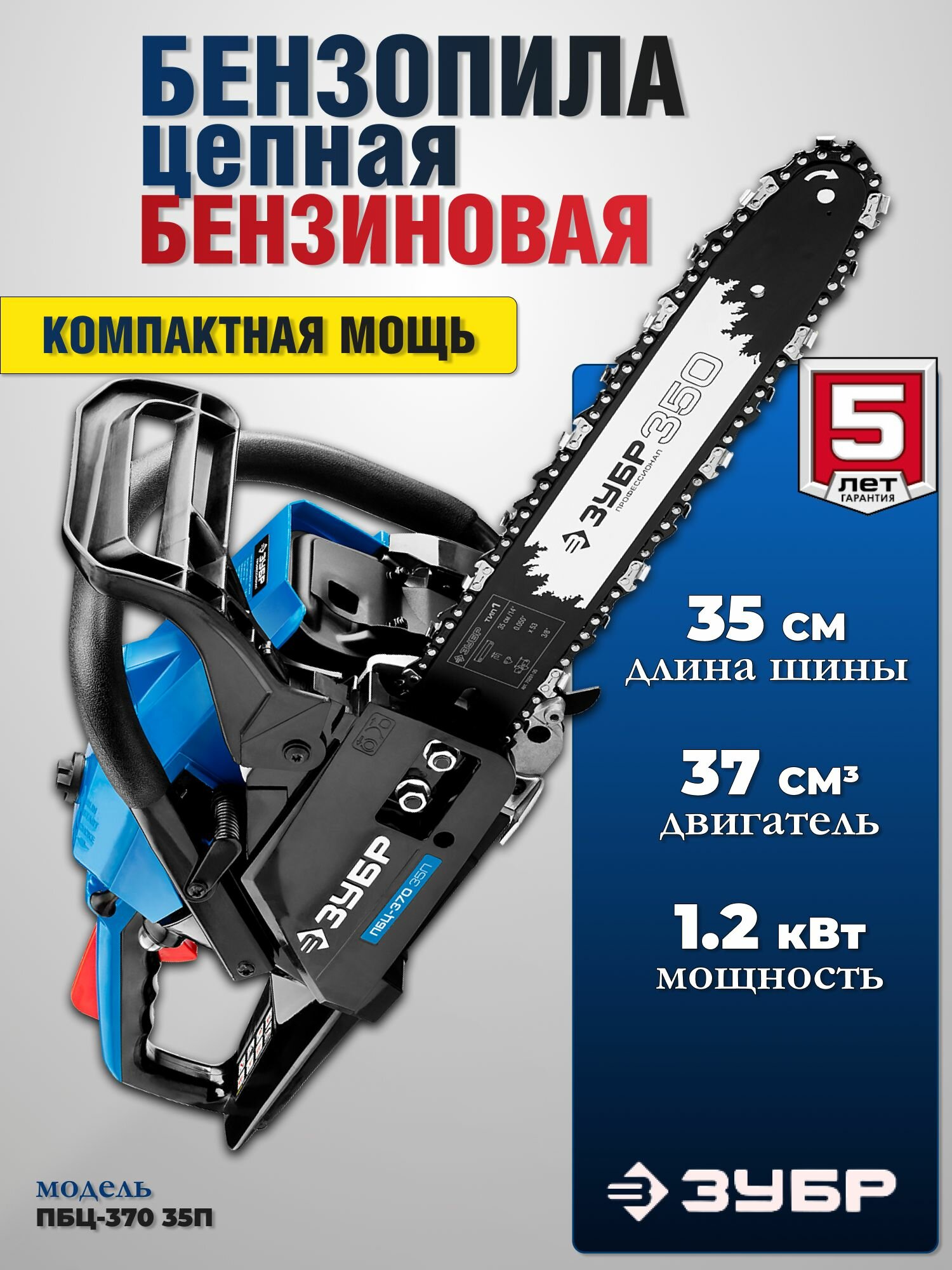 Бензопила цепная бензиновая, ЗУБР, инструменты для ремонта и строительства 37 см3, 35 см.