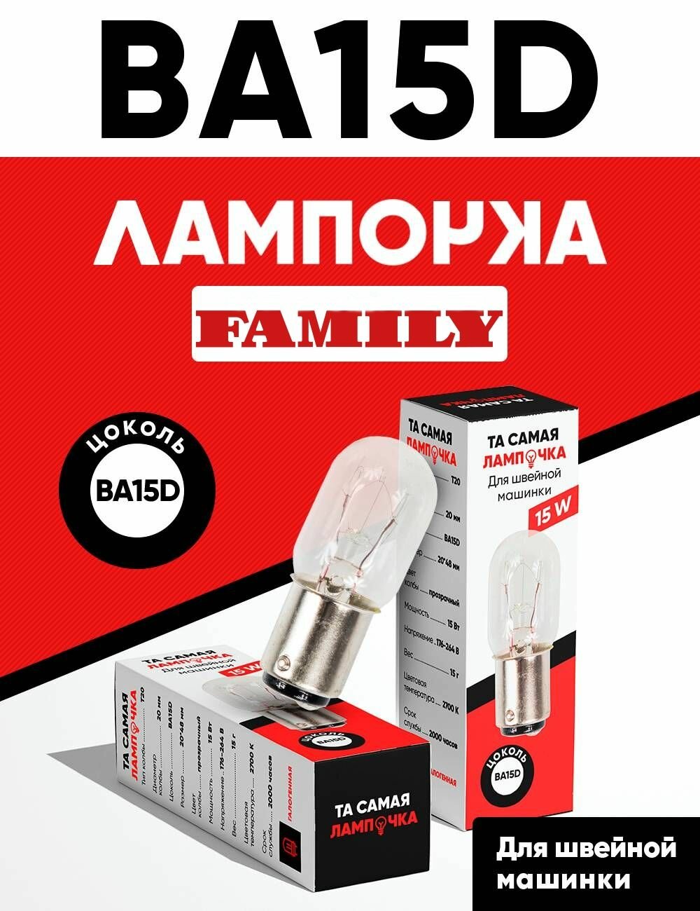Лампочка для швейной машинки Family / Та самая лампочка швейной машины Фэмили 15 Вт, 220 В, BA15D