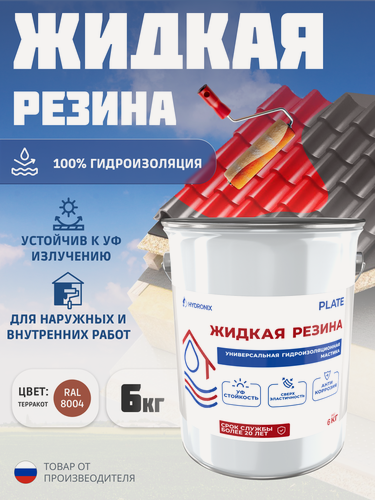 Изображение товара Жидкая резина Hydronix Plate - гидроизоляция для кровли, бетона и сооружений. Мастика гидроизоляционная, терракот 6кг