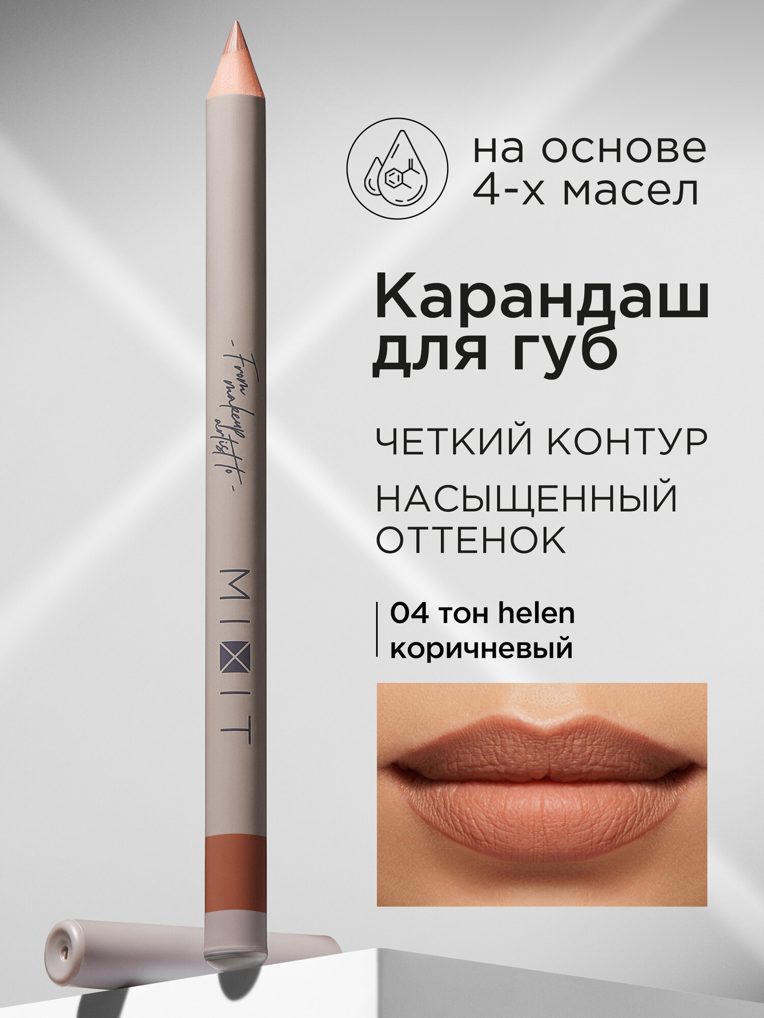 MIXIT Карандаш для губ стойкий тон 04. Косметика для макияжа MAKE UP